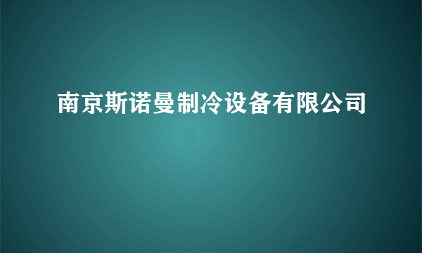 南京斯诺曼制冷设备有限公司