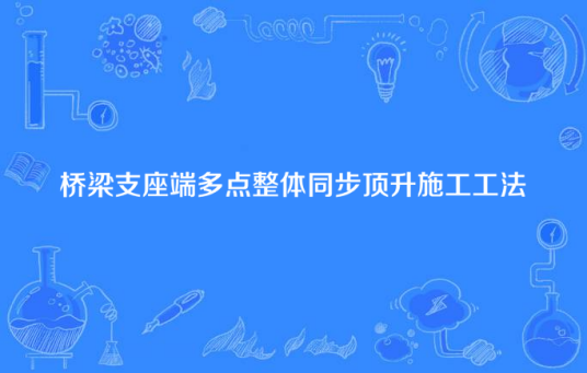 桥梁支座端多点整体同步顶升施工工法