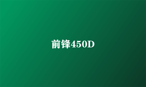 前锋450D