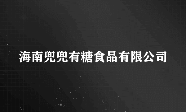 海南兜兜有糖食品有限公司