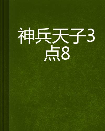 神兵天子3点8