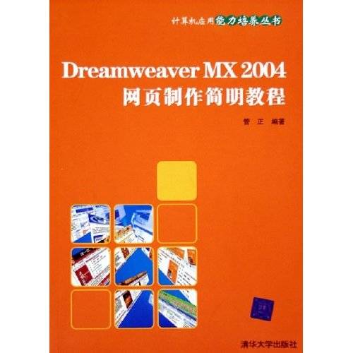 Dreamweaver MX 2004网页制作简明教程