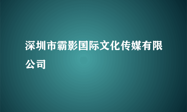 深圳市霸影国际文化传媒有限公司