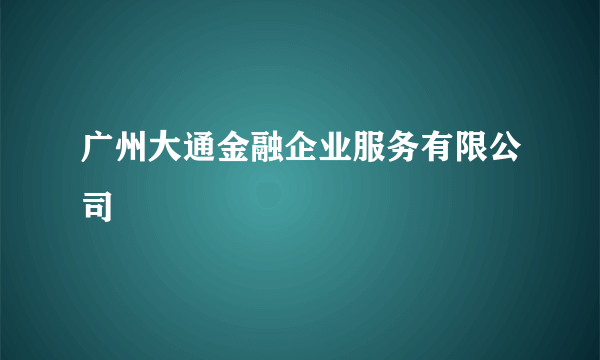 广州大通金融企业服务有限公司