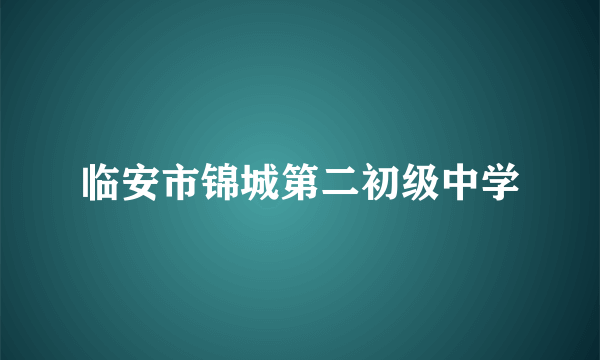 临安市锦城第二初级中学