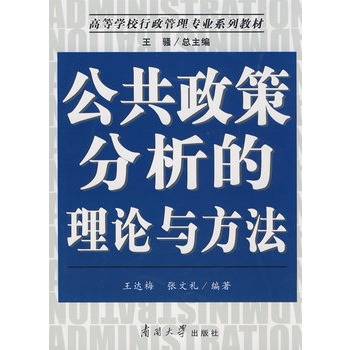 公共政策分析的理论与方法