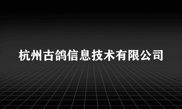 杭州古鸽信息技术有限公司