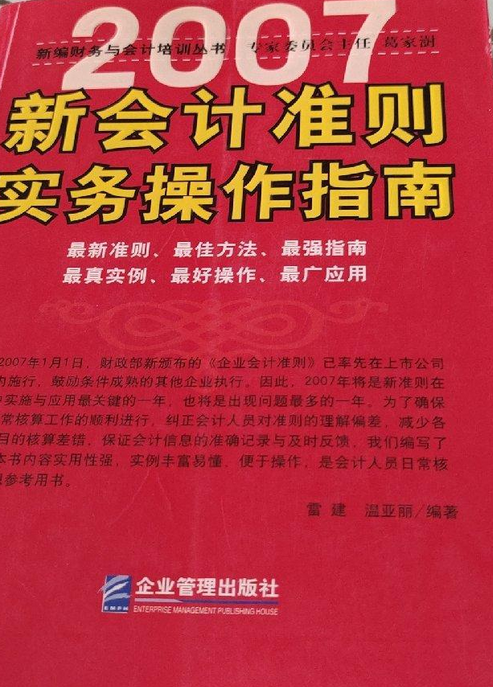 2007年新会计准则实务操作指南