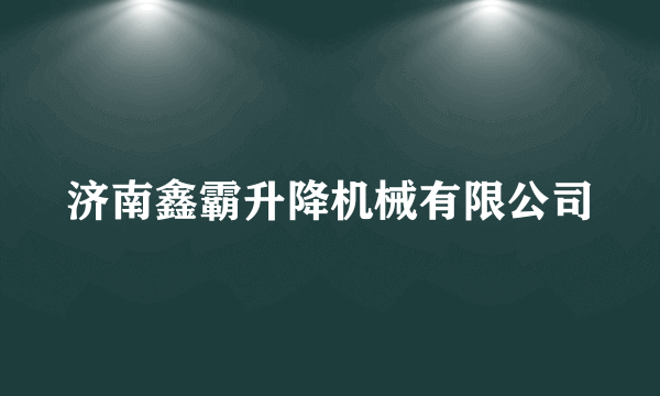 济南鑫霸升降机械有限公司