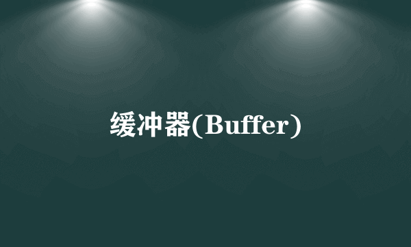 缓冲器(Buffer)