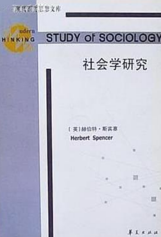 社会学研究（2001年华夏出版社出版的图书）