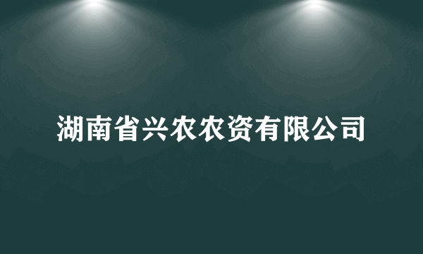 湖南省兴农农资有限公司