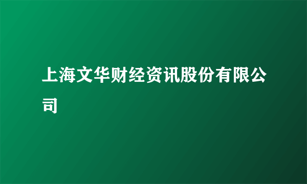 上海文华财经资讯股份有限公司