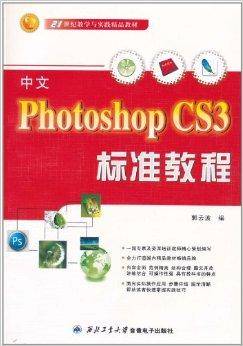 中文Photoshop CS3标准教程