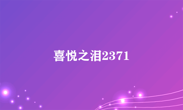 喜悦之泪2371