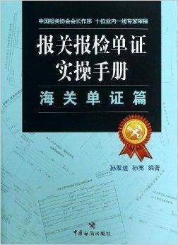报关报检单证实操手册：海关单证篇