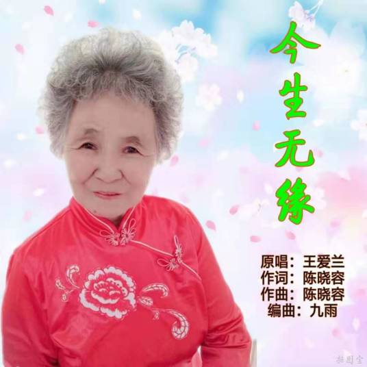 今生无缘（王爱兰演唱的歌曲）