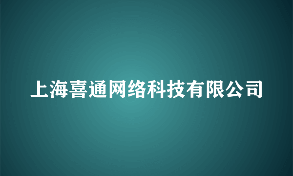 上海喜通网络科技有限公司