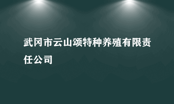 武冈市云山颂特种养殖有限责任公司