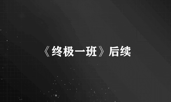 《终极一班》后续