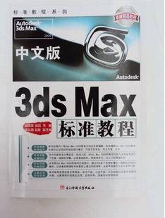 3Dmax 中文版标准教程 3d书籍教程