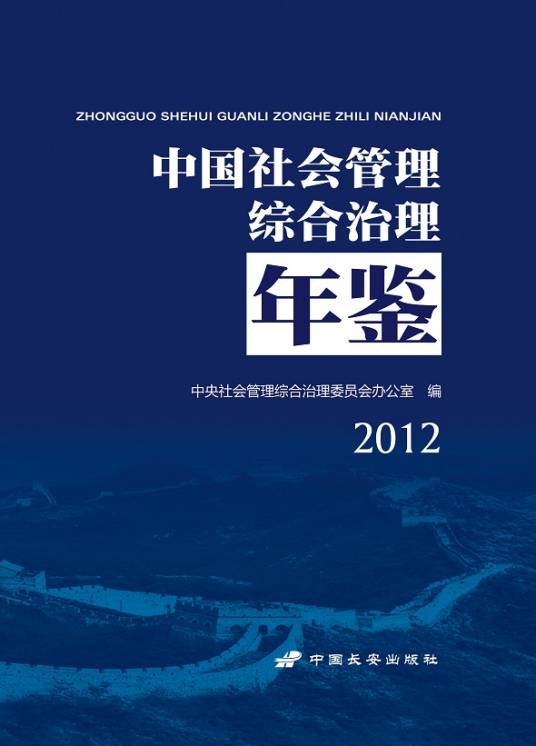 中国社会管理综合治理年鉴2012