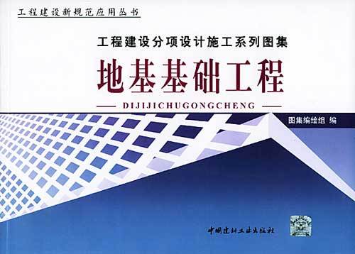 地基基础工程（2004年中国建材工业出版社出版的图书）