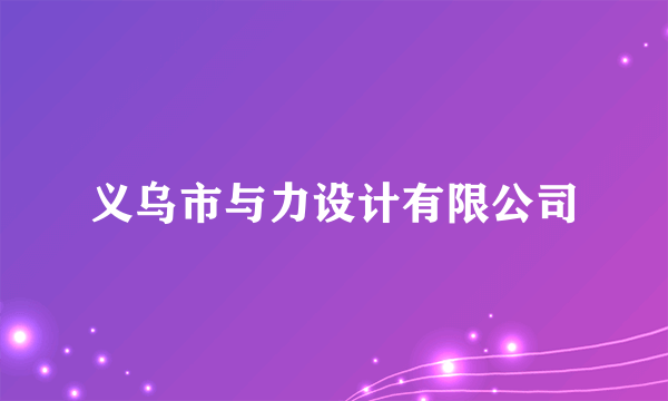 义乌市与力设计有限公司