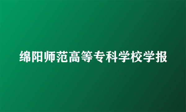 绵阳师范高等专科学校学报