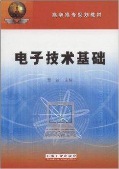 高职高专规划教材·电子技术基础