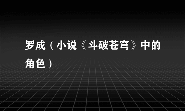 罗成（小说《斗破苍穹》中的角色）