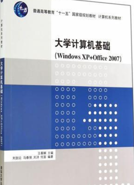 大学计算机基础(Windows XP+Office 2007)