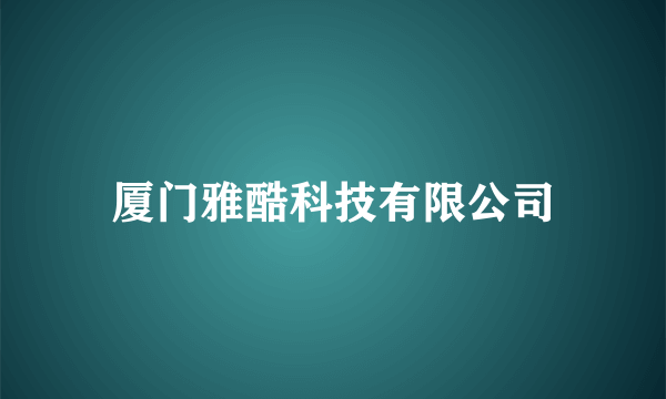 厦门雅酷科技有限公司