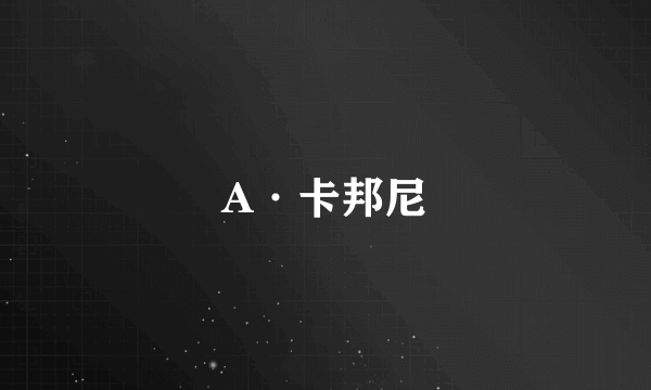 A·卡邦尼