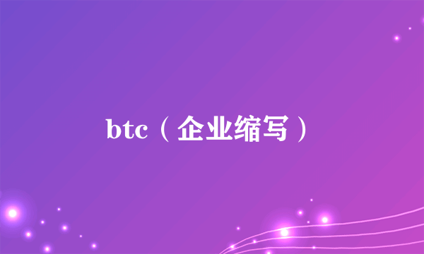 btc（企业缩写）