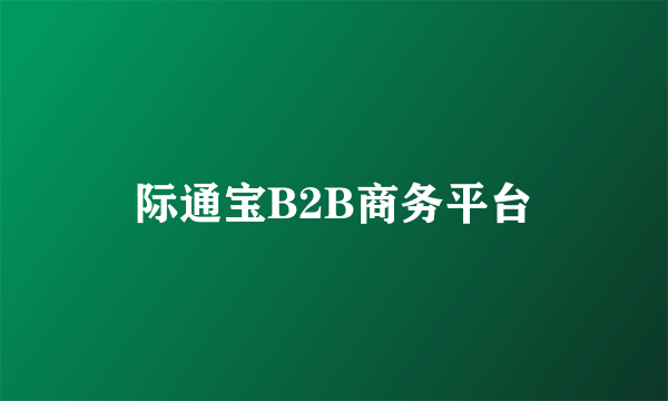 际通宝B2B商务平台