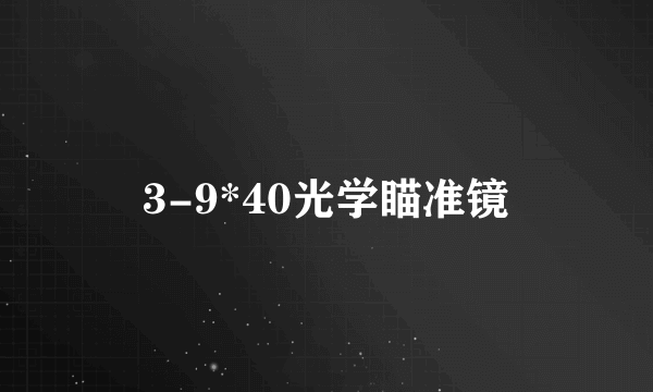 3-9*40光学瞄准镜