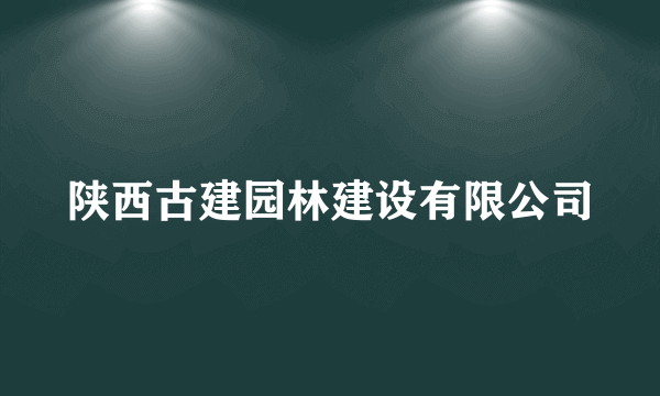 陕西古建园林建设有限公司