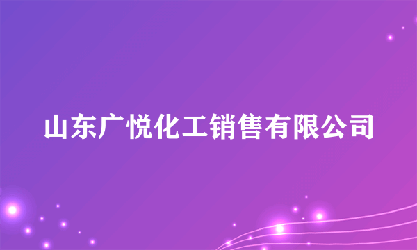 山东广悦化工销售有限公司