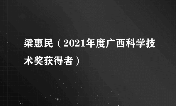 梁惠民（2021年度广西科学技术奖获得者）