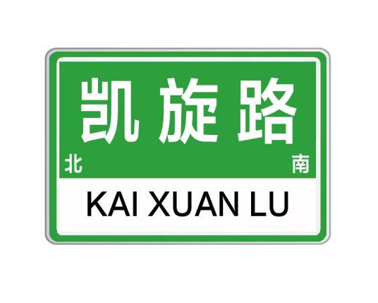 凯旋路（河南省郑州市凯旋路）