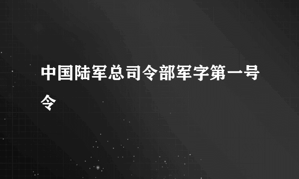 中国陆军总司令部军字第一号令