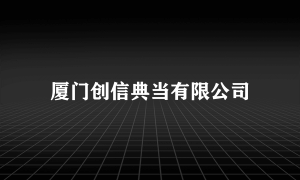 厦门创信典当有限公司