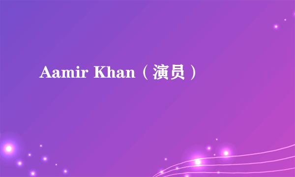 Aamir Khan（演员）