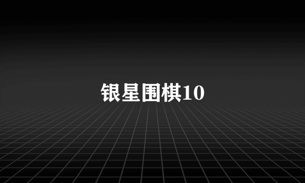 银星围棋10