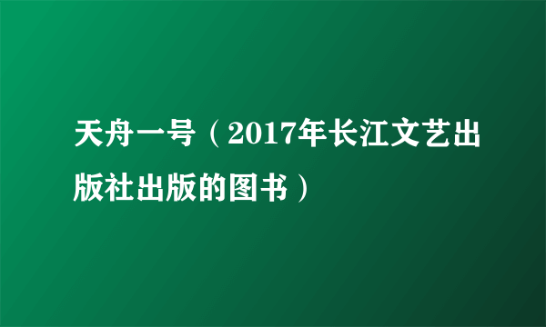 天舟一号（2017年长江文艺出版社出版的图书）