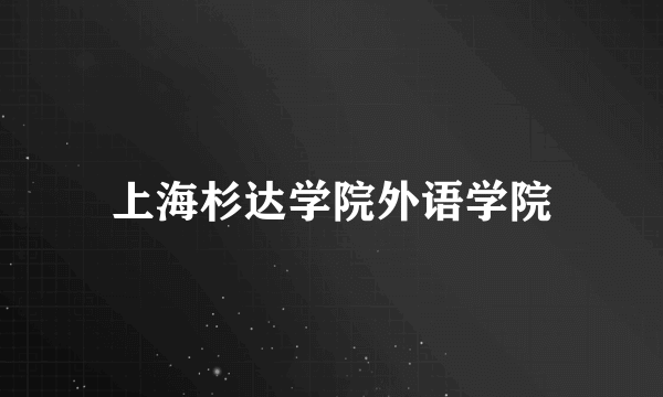 上海杉达学院外语学院