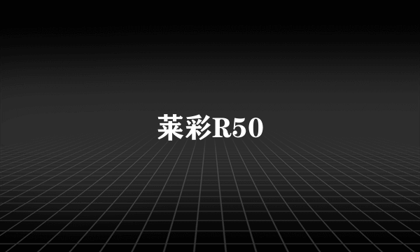 莱彩R50