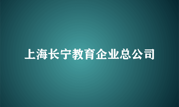 上海长宁教育企业总公司