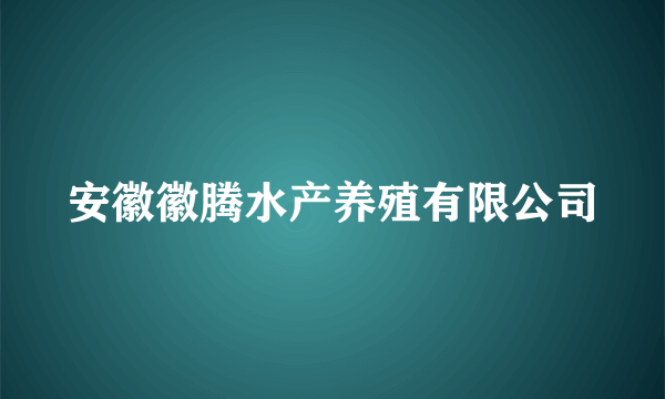 安徽徽腾水产养殖有限公司